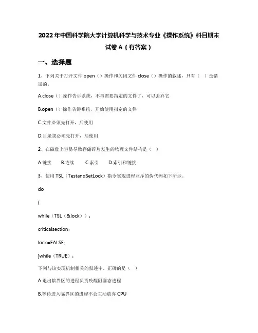 2022年中国科学院大学计算机科学与技术专业《操作系统》科目期末试卷A(有答案)