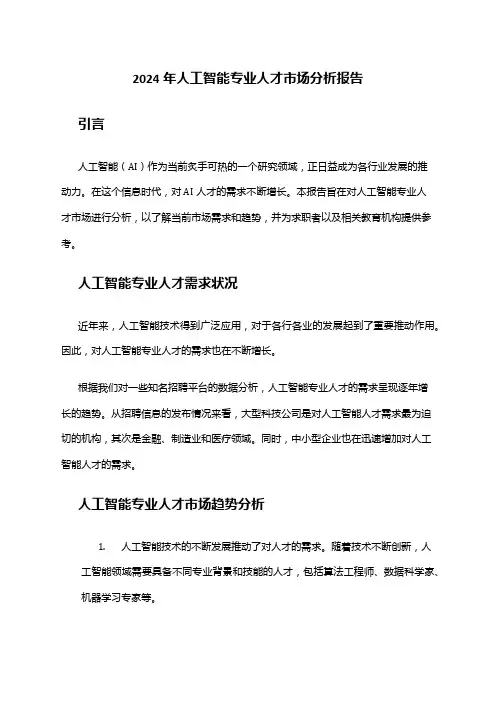 2024年人工智能专业人才市场分析报告