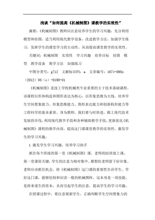 浅谈“如何提高《机械制图》课教学的实效性”