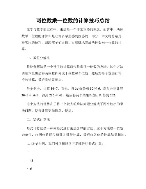 两位数乘一位数的计算技巧总结
