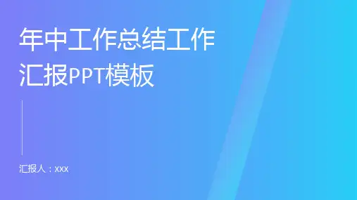 年中工作总结工作汇报PPT模板
