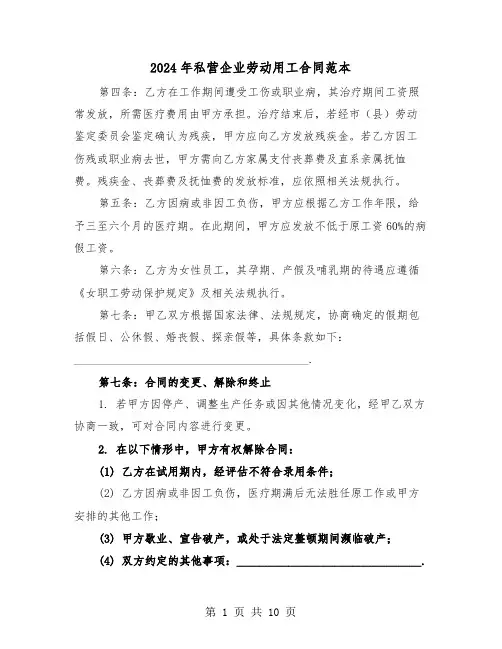 2024年私营企业劳动用工合同范本（三篇）