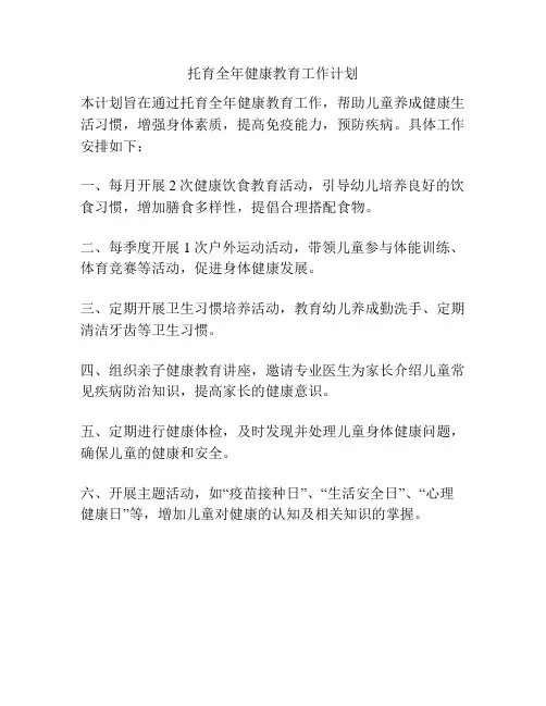 托育全年健康教育工作计划
