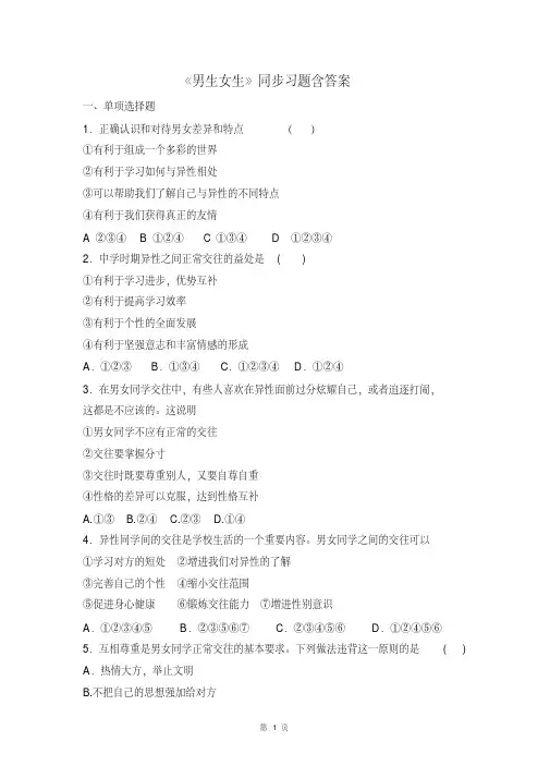 人教部编版道德与法治七年级下册第一单元2.1《男生女生》同步习题含答案.pdf