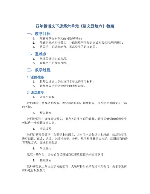 四年级语文下册第六单元《语文园地六》教案