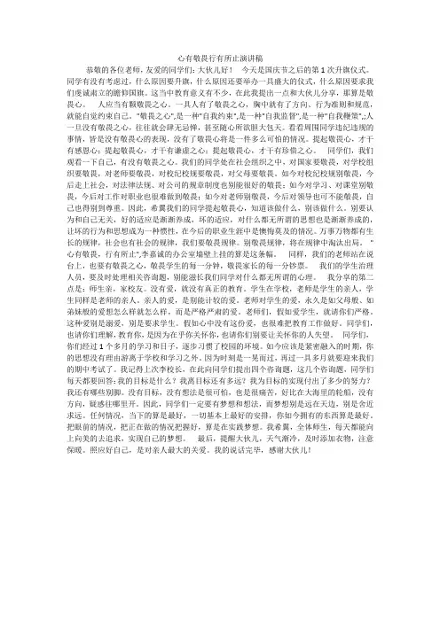 心有敬畏行有所止演讲稿