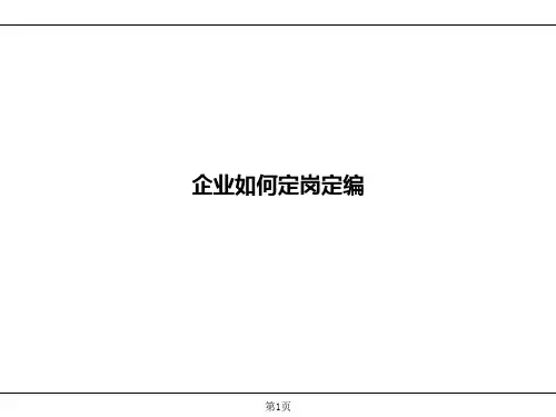 企业定岗定编的方法
