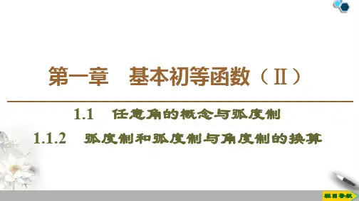 2019-2020人教B版数学必修4第1章 1.1 1.1.2 弧度制和弧度制与角度制的换算课件PPT