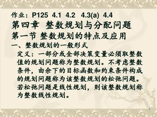运筹学第四章--整数规划和分配问题(新)aPPT课件