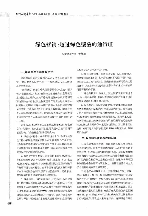 绿色营销：越过绿色壁垒的通行证