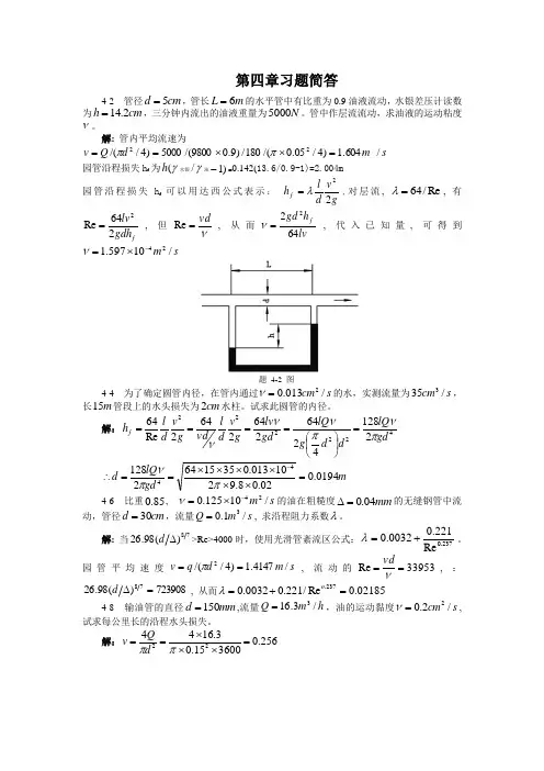 流体力学第四章答案(DOC)