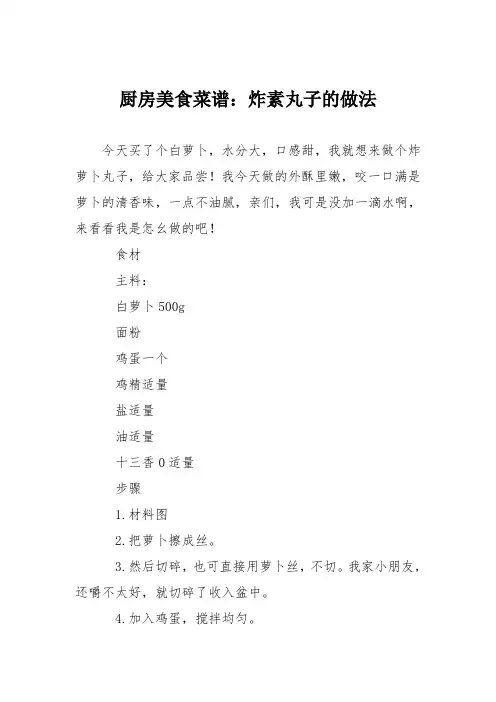 厨房美食菜谱：炸素丸子的做法_0