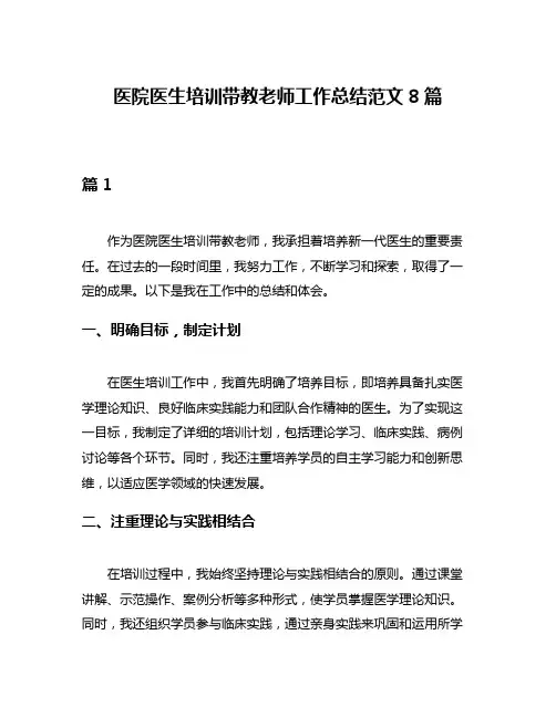 医院医生培训带教老师工作总结范文8篇