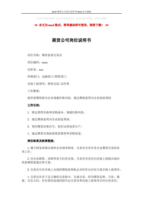 2018-期货公司岗位说明书-word范文模板 (2页)