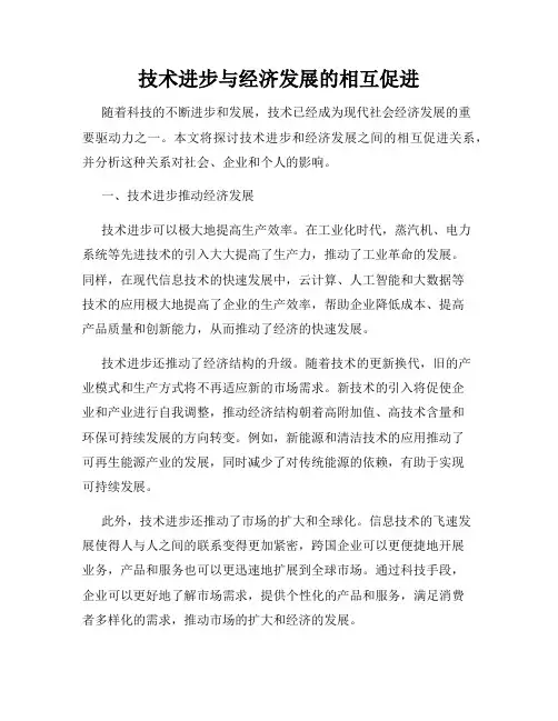 技术进步与经济发展的相互促进