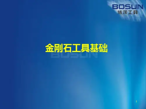 金刚石工具基础知识PPT课件
