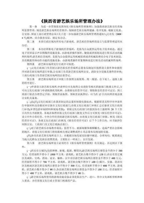 陕西省游艺娱乐场所管理办法
