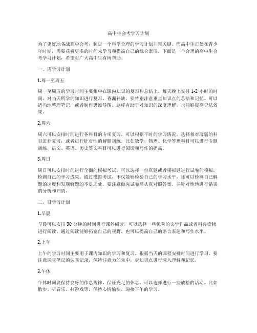 高中生会考学习计划