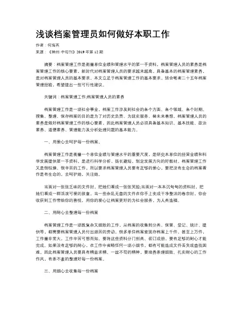 浅谈档案管理员如何做好本职工作
