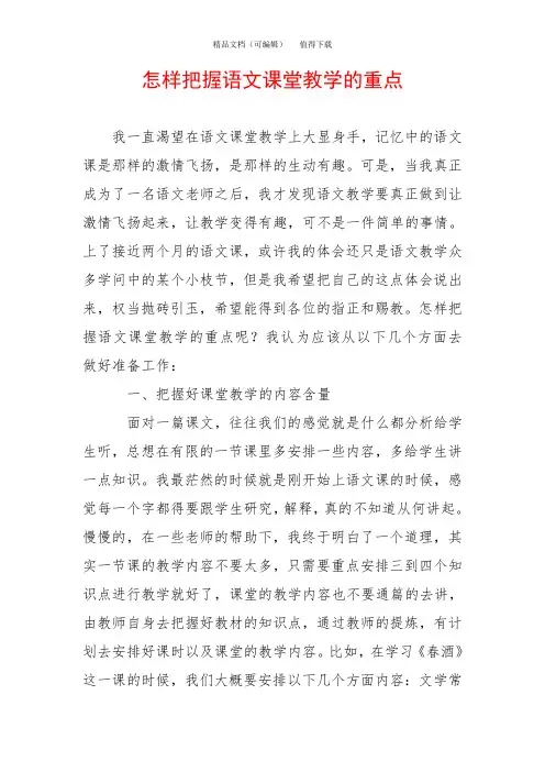 怎样把握语文课堂教学的重点