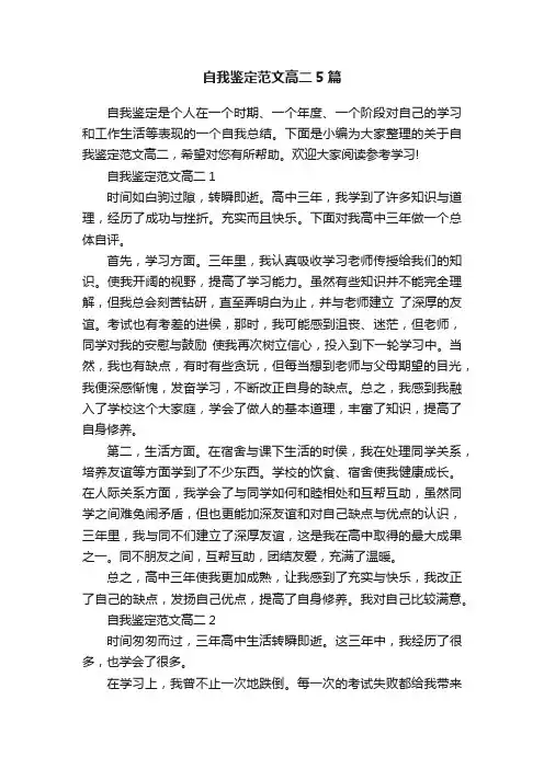 自我鉴定范文高二5篇