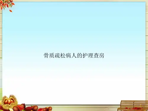 骨质疏松病人的护理查房