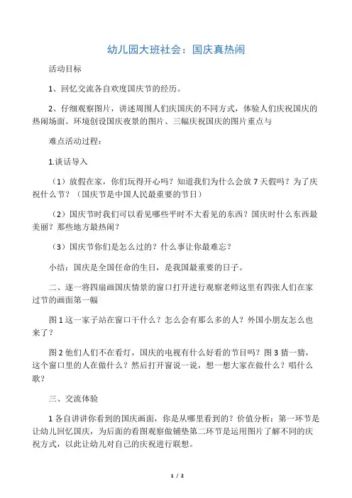 幼儿园大班社会：国庆真热闹