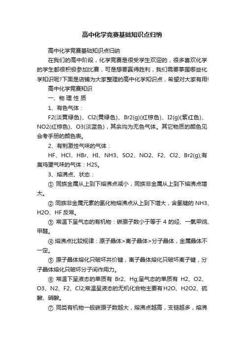 高中化学竞赛基础知识点归纳