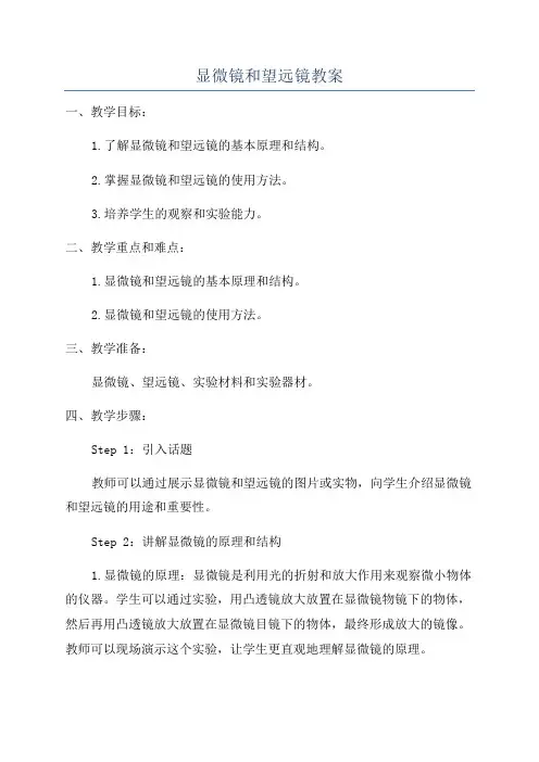 显微镜和望远镜教案