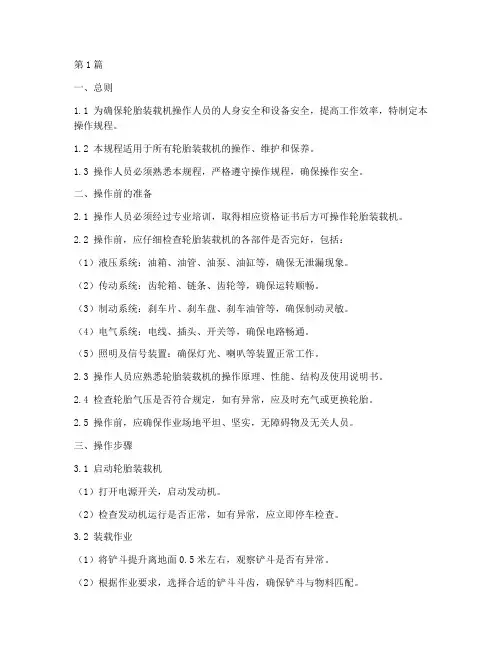 轮胎装载机操作规程(3篇)
