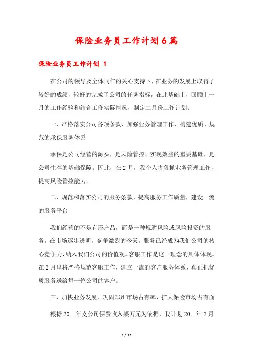 保险业务员工作计划6篇
