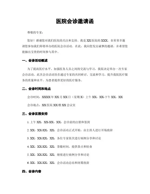 医院会诊邀请函