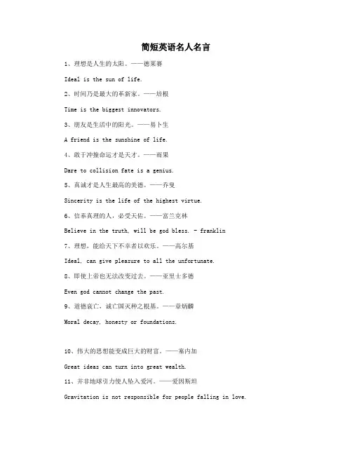 简短英语名人名言