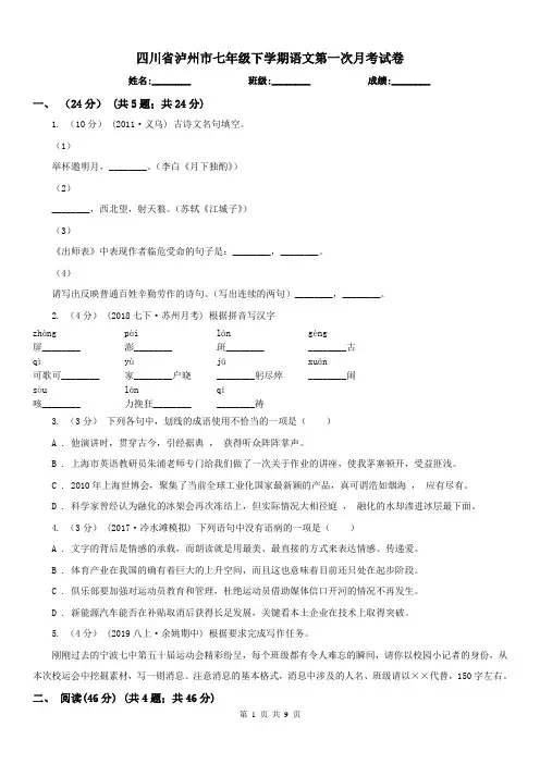 四川省泸州市七年级下学期语文第一次月考试卷