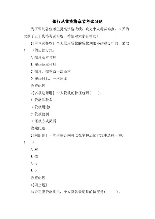 银行从业资格章节考试习题.doc