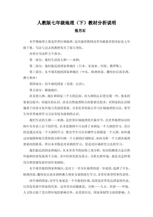 人教版七年级地理（下）教材分析说明