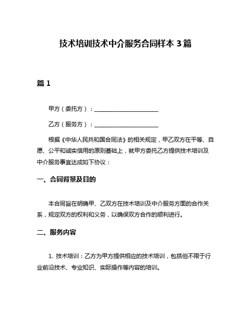 技术培训技术中介服务合同样本3篇