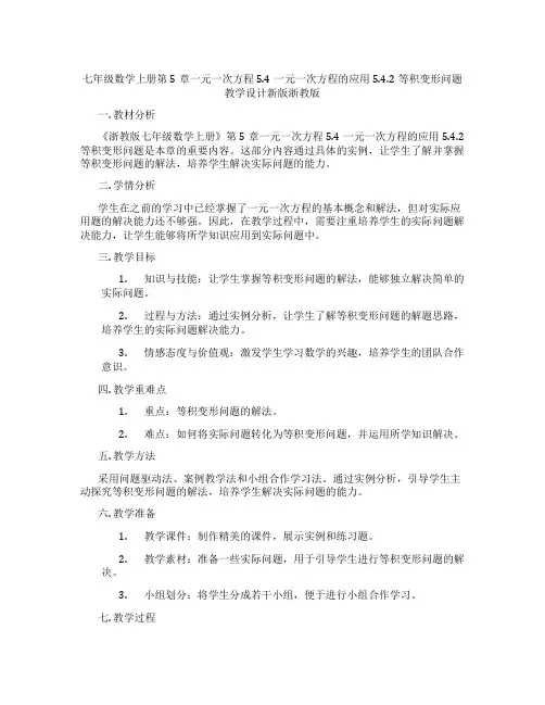七年级数学上册第5章一元一次方程5.4一元一次方程的应用5.4.2等积变形问题教学设计新版浙教版