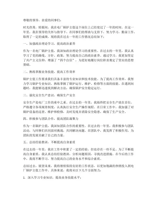 电厂锅炉主值个人工作总结