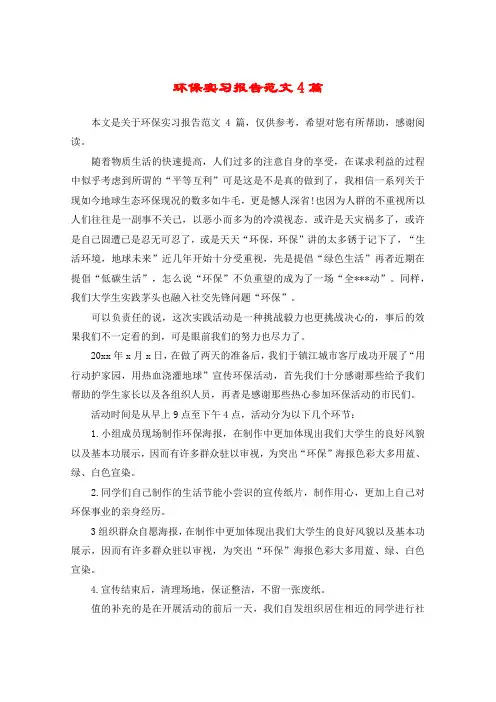 环保实习报告范文4篇