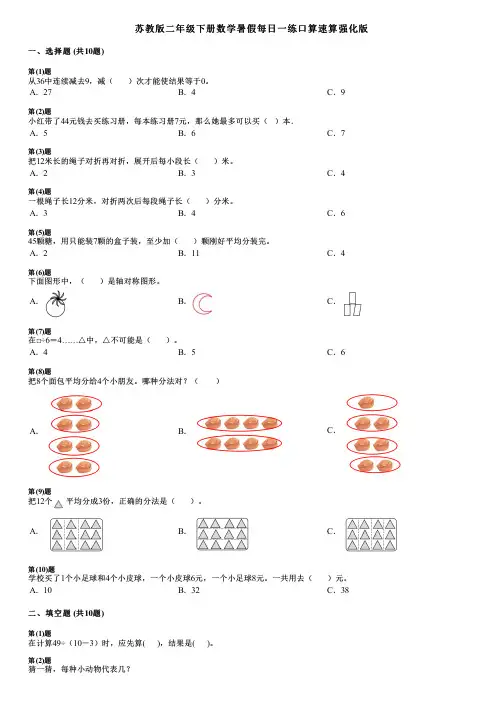 苏教版二年级下册数学暑假每日一练口算速算强化版