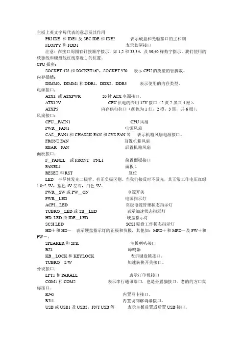 主板上英文字母代表的意思及其作用