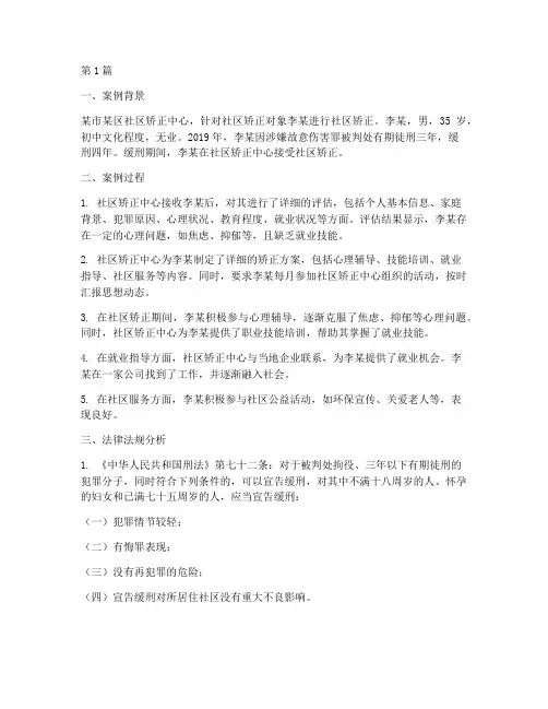 社区矫正案例及法律法规(3篇)