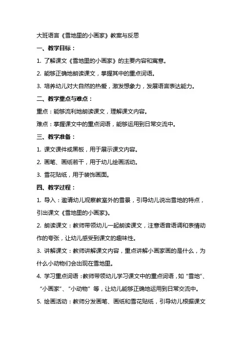 大班语言雪地里的小画家教案与反思