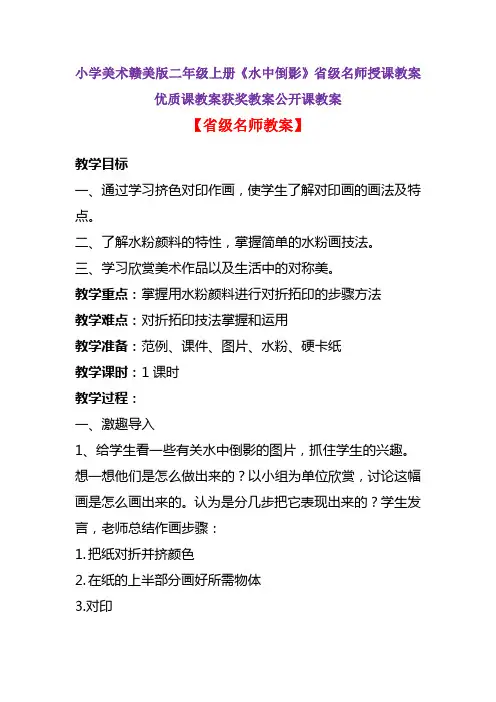 小学美术赣美版二年级上册《水中倒影》省级名师授课教案优质课教案获奖教案公开课教案A001