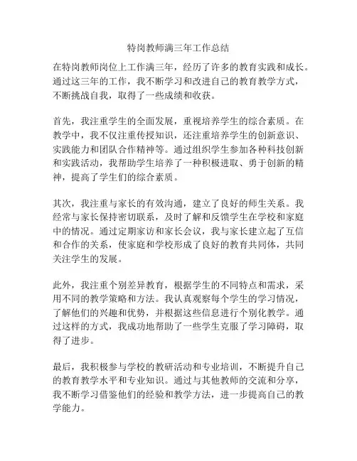 特岗教师满三年工作总结