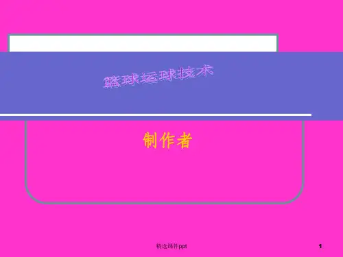 《篮球运球技术》PPT课件
