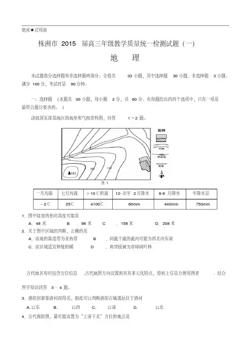 湖南省株洲市2015届高三教学质量统一检测(一)地理试题及答案