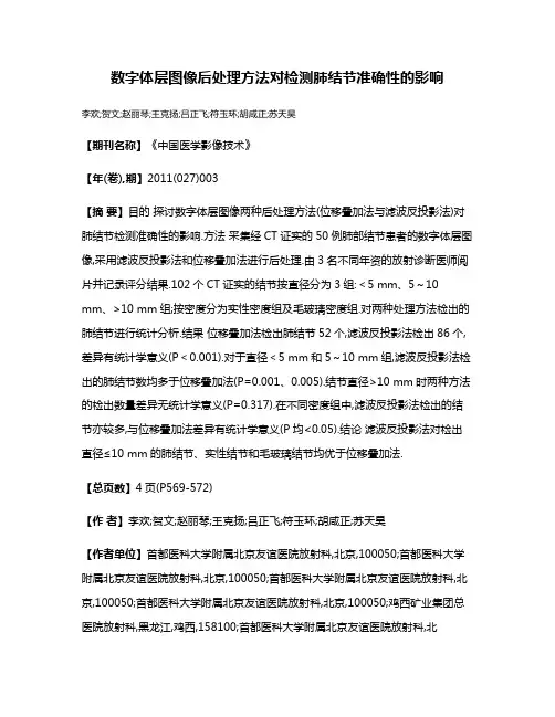数字体层图像后处理方法对检测肺结节准确性的影响