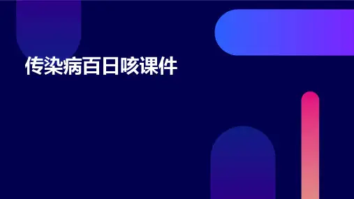 传染病百日咳课件